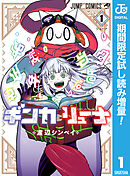 【期間限定　試し読み増量版】ギンカとリューナ