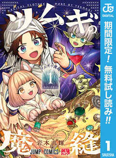 【期間限定　無料お試し版】ツムギの魔縫