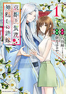京都上賀茂、神隠しの許嫁　１巻