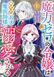 魔力ゼロの令嬢は稀代の天才魔術師様に溺愛される【分冊版】 1