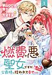 燃費が悪い聖女ですが、公爵様に拾われて幸せです！（ごはん的に♪）（コミック）【分冊版】 1
