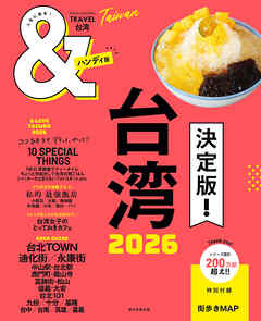 &TRAVEL　台湾　2026