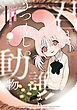 君は誰よりうつくしい動物 -白井もも吉短編集-