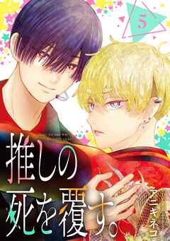 推しの死を覆す。【分冊版】 5