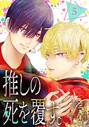 推しの死を覆す。【分冊版】 5