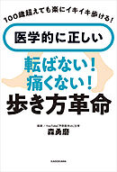 100歳超えても楽にイキイキ歩ける！　医学的に正しい　転ばない！痛くない！歩き方革命