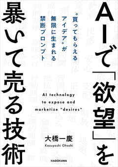 AIで「欲望」を暴いて売る技術　“買ってもらえるアイデア”が無限に生まれる禁断プロンプト