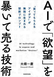 AIで「欲望」を暴いて売る技術　“買ってもらえるアイデア”が無限に生まれる禁断プロンプト