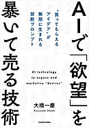 AIで「欲望」を暴いて売る技術　“買ってもらえるアイデア”が無限に生まれる禁断プロンプト