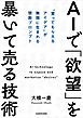 AIで「欲望」を暴いて売る技術　“買ってもらえるアイデア”が無限に生まれる禁断プロンプト