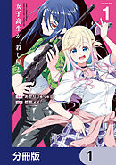 女子高生が、殺し屋と。【分冊版】　1