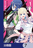 女子高生が、殺し屋と。【分冊版】　7