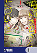 竜崎天音（または藤井美鈴）さんについて【分冊版】　1