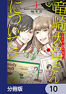 竜崎天音（または藤井美鈴）さんについて【分冊版】　10