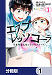 エスプレッソ・コーラ　児童発達支援ももの木スクール【分冊版】　1