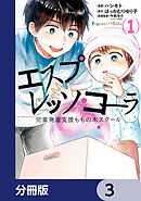 エスプレッソ・コーラ　児童発達支援ももの木スクール【分冊版】　3