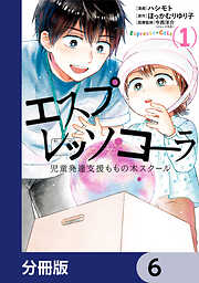 エスプレッソ・コーラ　児童発達支援ももの木スクール【分冊版】