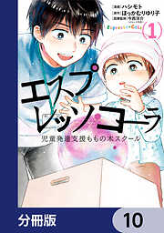 エスプレッソ・コーラ　児童発達支援ももの木スクール【分冊版】