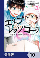 エスプレッソ・コーラ　児童発達支援ももの木スクール【分冊版】　10
