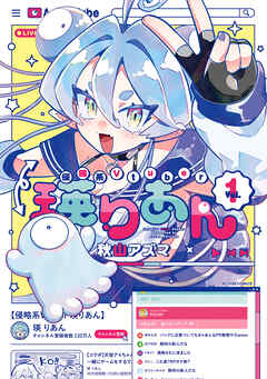 侵略系Vtuber瑛りあん ： 1