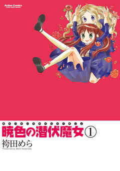暁色の潜伏魔女
