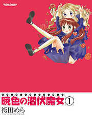 暁色の潜伏魔女