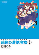 暁色の潜伏魔女 ： 2