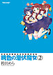 暁色の潜伏魔女 ： 2