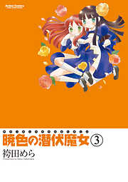 暁色の潜伏魔女