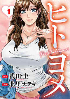 ヒトヨメ　Part Time Lovers ： 1
