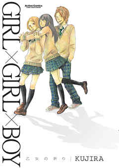 GIRL×GIRL×BOY―乙女の祈り―