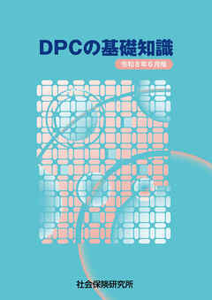 DPCの基礎知識 令和8年6月版