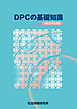 DPCの基礎知識 令和8年6月版