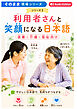 利用者さんと笑顔になる日本語 医療・介護・福祉向け