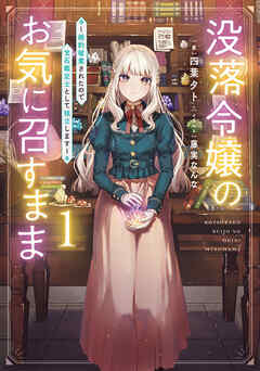 【期間限定　無料お試し版】没落令嬢のお気に召すまま　～婚約破棄されたので宝石鑑定士として独立します～ 1巻【無料お試し版】