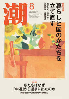 月刊「潮」２０２６年８月号