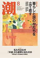 月刊「潮」２０２６年８月号