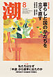 月刊「潮」２０２６年８月号