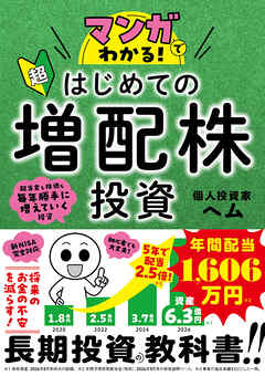 マンガでわかる！超はじめての増配株投資