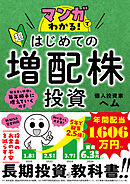 マンガでわかる！超はじめての増配株投資
