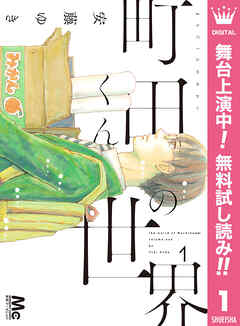 【期間限定　無料お試し版】町田くんの世界 1