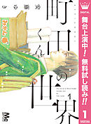 【期間限定　無料お試し版】町田くんの世界 1