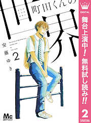 【期間限定　無料お試し版】町田くんの世界
