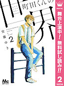 【期間限定　無料お試し版】町田くんの世界 2