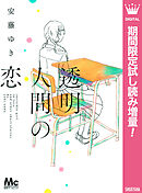 【期間限定　試し読み増量版】透明人間の恋