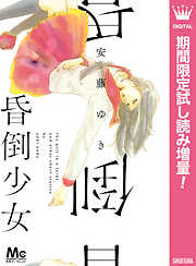 【期間限定　試し読み増量版】昏倒少女
