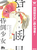 【期間限定　試し読み増量版】昏倒少女
