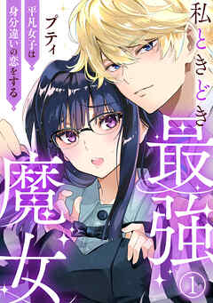 【期間限定　無料お試し版】私ときどき最強魔女～平凡女子は身分違いの恋をする～1