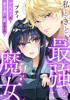 【期間限定　無料お試し版】私ときどき最強魔女～平凡女子は身分違いの恋をする～