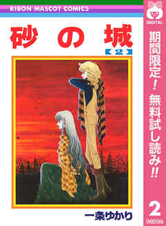 【期間限定　無料お試し版】砂の城